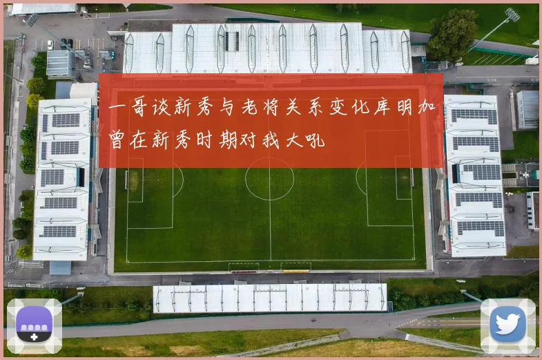 一哥谈新秀与老将关系变化库明加曾在新秀时期对我大吼
