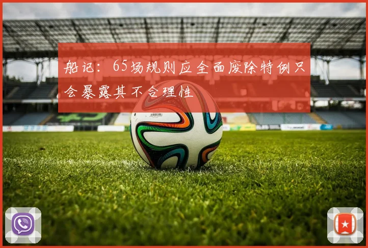 船记：65场规则应全面废除特例只会暴露其不合理性