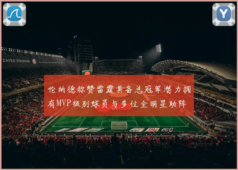 伦纳德称赞雷霆具备总冠军潜力拥有MVP级别球员与多位全明星助阵
