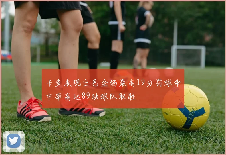 卡多表现出色全场最高19分罚球命中率高达89助球队取胜