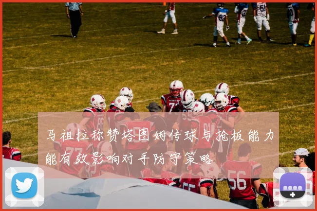 马祖拉称赞塔图姆传球与抢板能力能有效影响对手防守策略