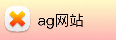 ag网站 logo